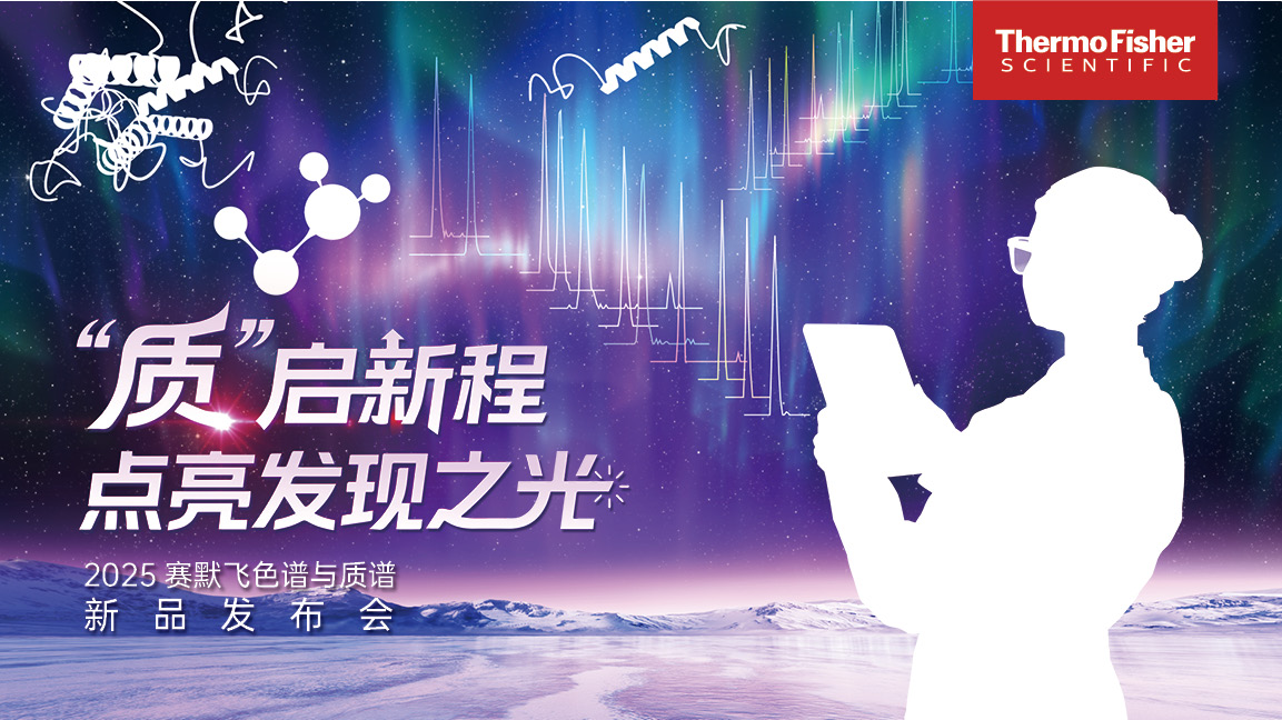 质”启新程 点亮发现之光 2025赛默飞色谱与质谱新品发布会