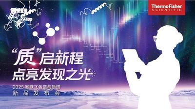 质”启新程 点亮发现之光 2025赛默飞色谱与质谱新品发布会