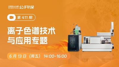离子色谱技术与应用专题