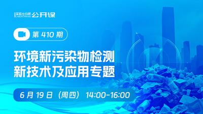 环境新污染物检测新技术及应用2025