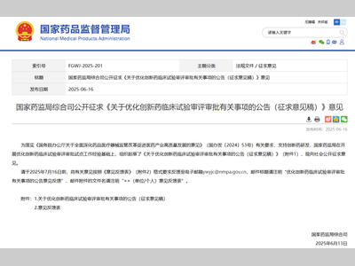 国家药监局拟优化创新药审评 生物制品等1类新药可入 “30 日审批通道”