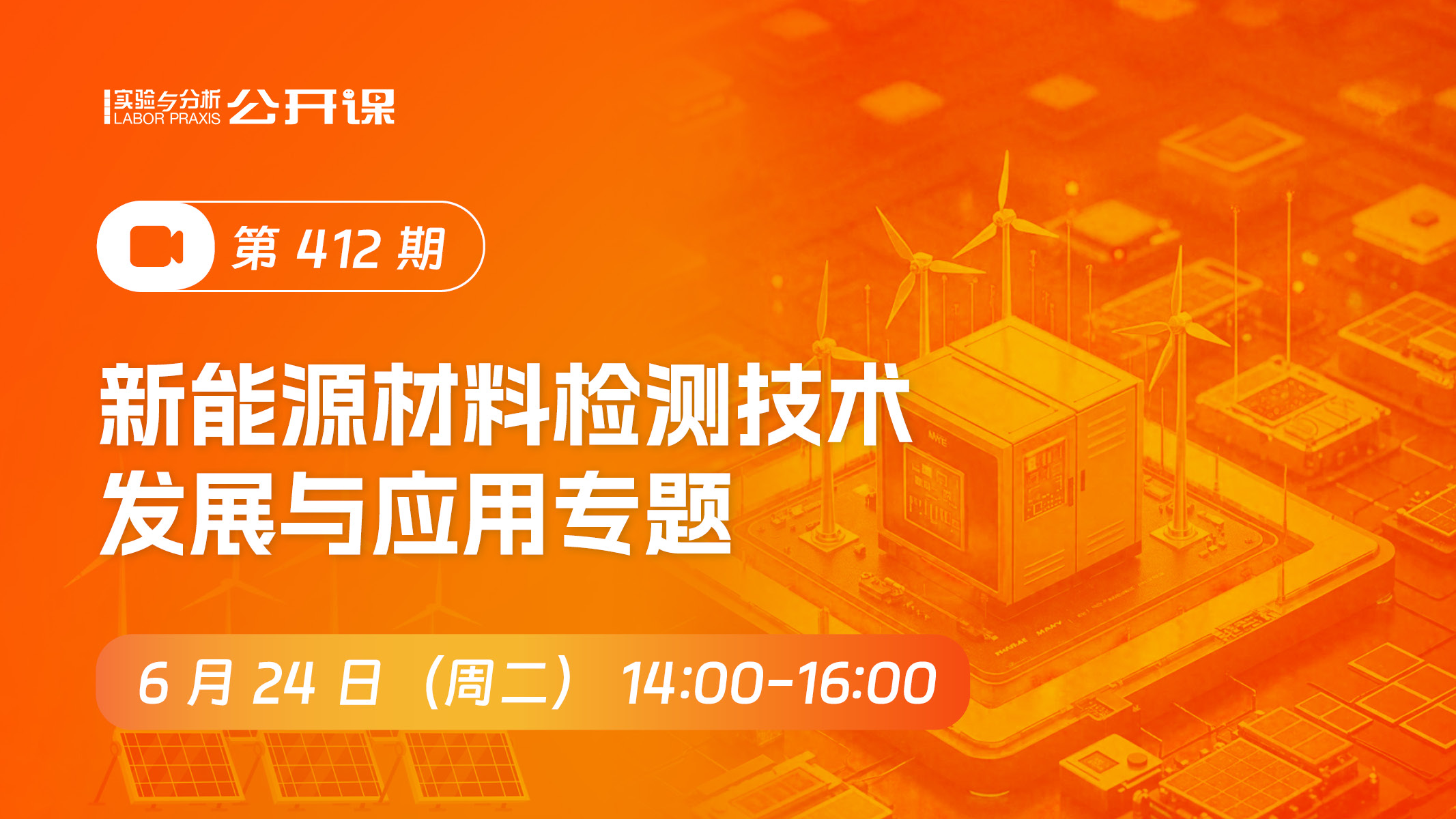新能源材料检测技术发展与应用专题