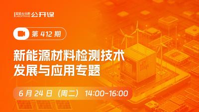 新能源材料检测技术发展与应用专题