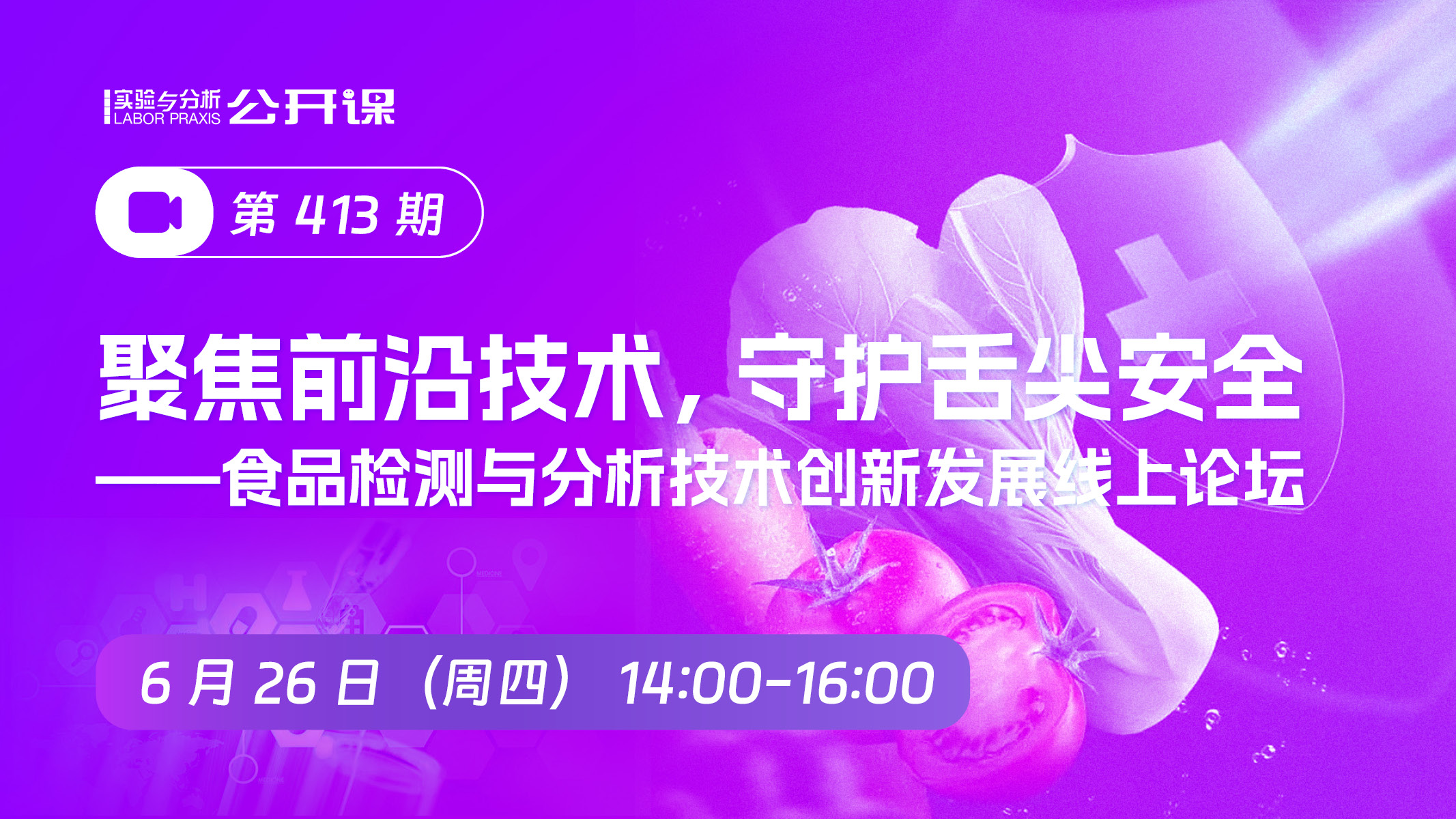 聚焦前沿技术，守护舌尖安全 ——食品检测与分析技术创新发展线上论坛