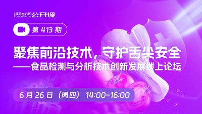 聚焦前沿技术，守护舌尖安全 ——食品检测与分析技术创新发展线上论坛