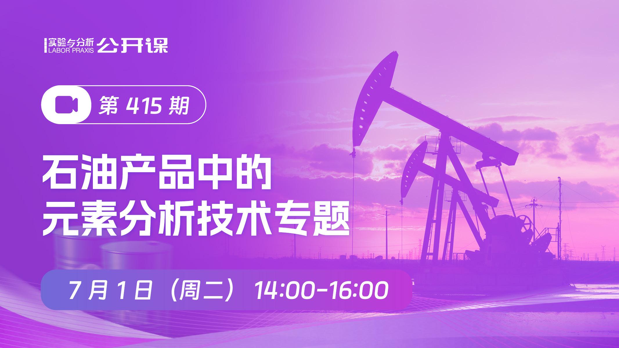 石油产品中的元素分析技术专题2025