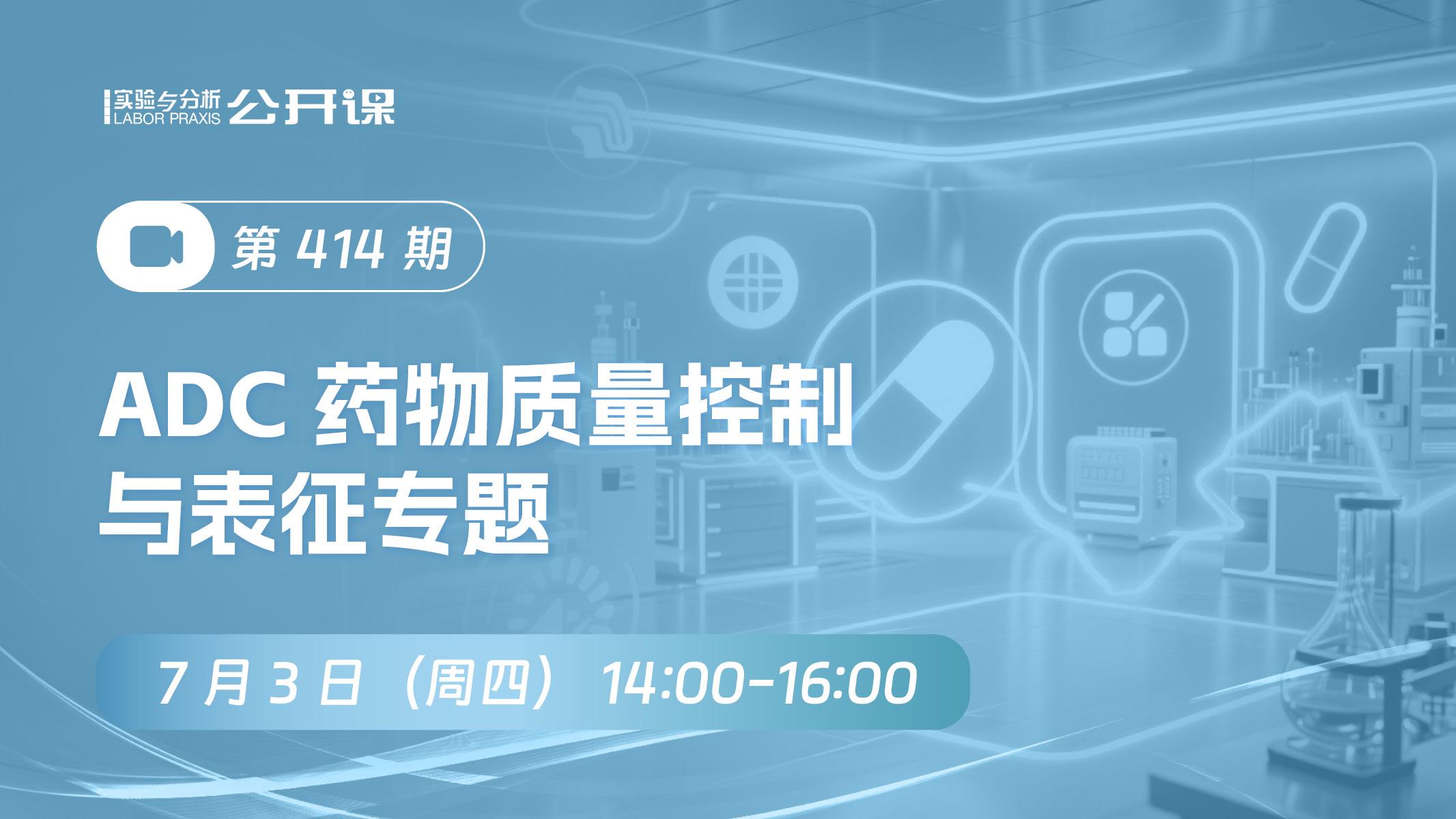 ADC药物质量控制与表征专题