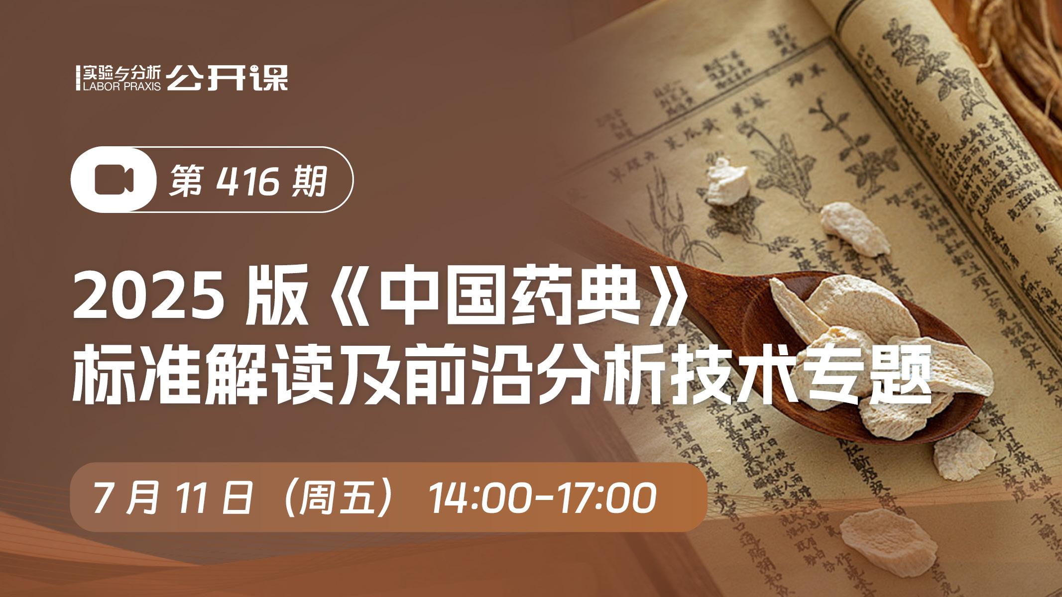 2025版《中国药典》标准解读及前沿分析技术