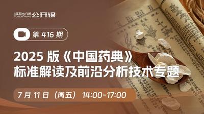 2025版《中国药典》标准解读及前沿分析技术