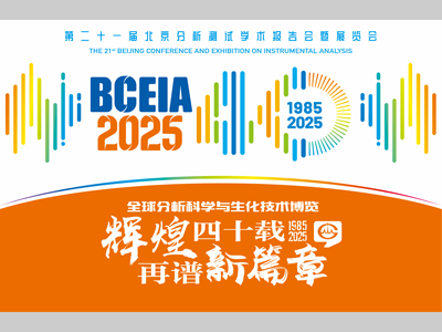 BCEIA 2025即将盛大启幕，四十年辉煌历史，业界共襄全球分析科学与仪器盛会