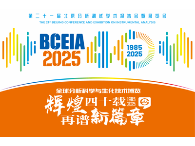 BCEIA 2025即将盛大启幕，四十年辉煌历史，业界共襄全球分析科学与仪器盛会