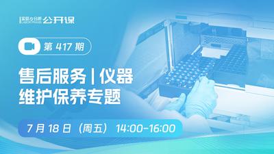 售后服务|仪器维护保养专题