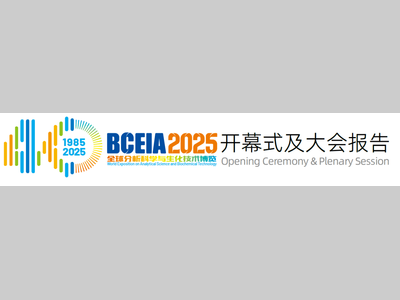 【BCEIA2025】大会开幕式及大会报告日程