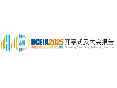 【BCEIA2025】大会开幕式及大会报告日程