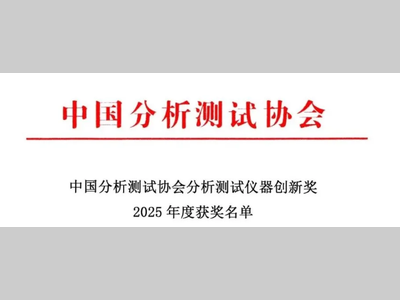 揭晓！2025年度分析测试仪器创新奖9款仪器入选