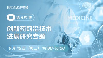 创新药前沿技术进展研究专题