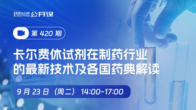 卡尔费休试剂在制药行业的最新技术及各国药典解读
