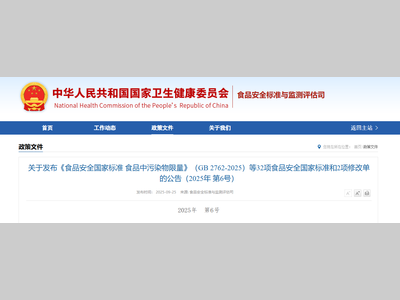 关于发布《食品安全国家标准 食品中污染物限量》（GB 2762-2025）等32项食品安全国家标准和2项修改单的公告