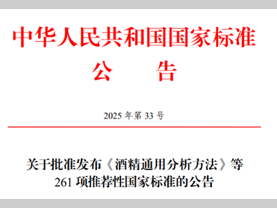 【标准】261项国家标准批准发布