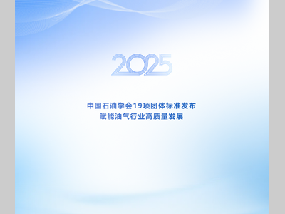 中国石油学会发布19项团体标准