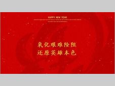 【新年快乐】化学专属新年祝福待查收！