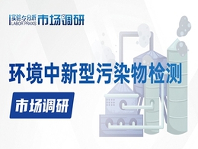 环境中新污染物检测市场调研