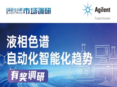 液相色谱自动化智能化趋势调研