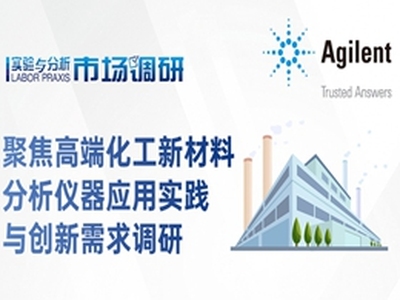 聚焦高端化工新材料 分析仪器应用实践与创新需求调研