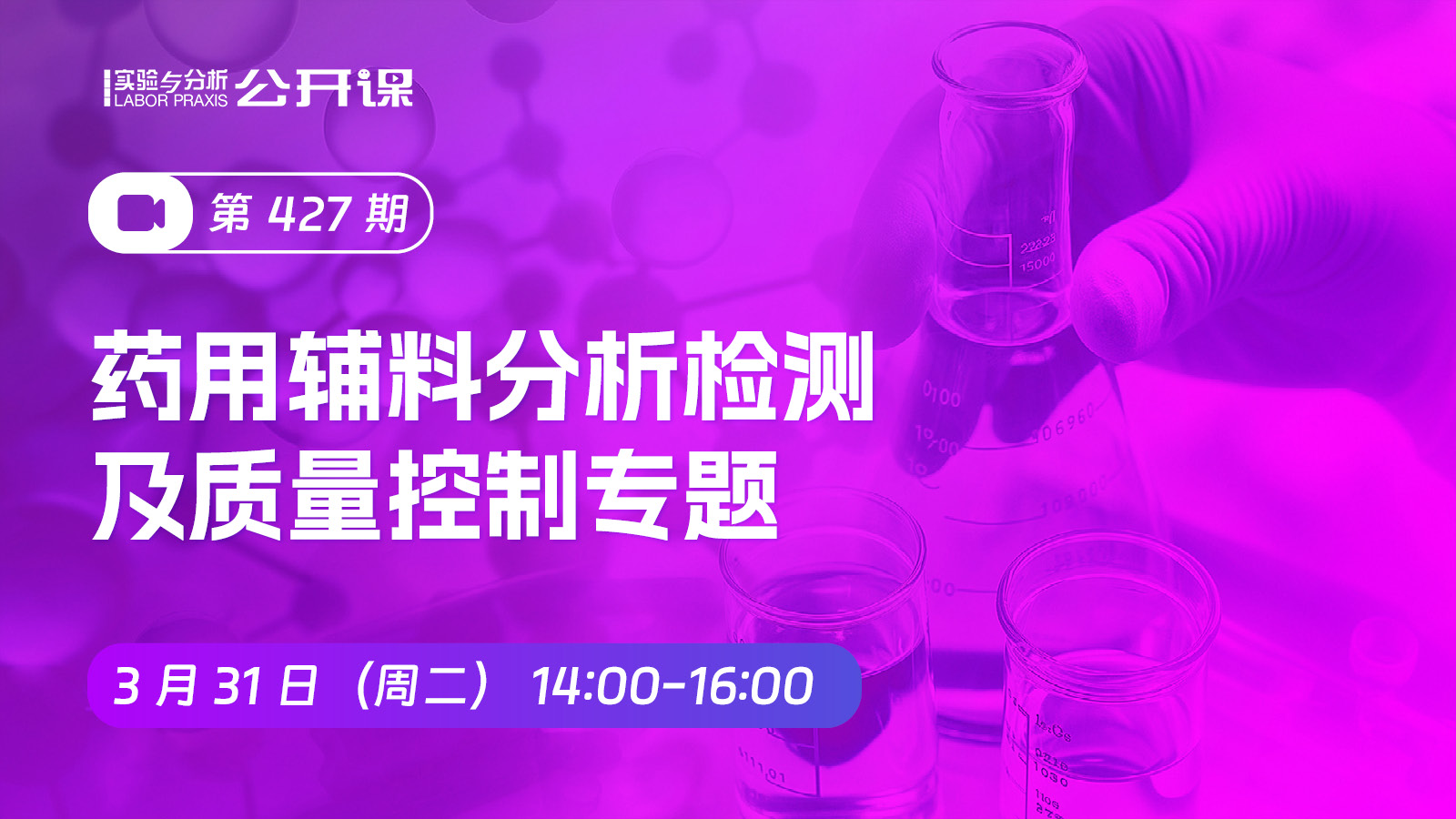 2026药用辅料分析检测及质量控制专题