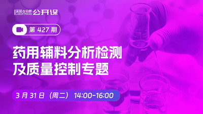 2026药用辅料分析检测及质量控制专题