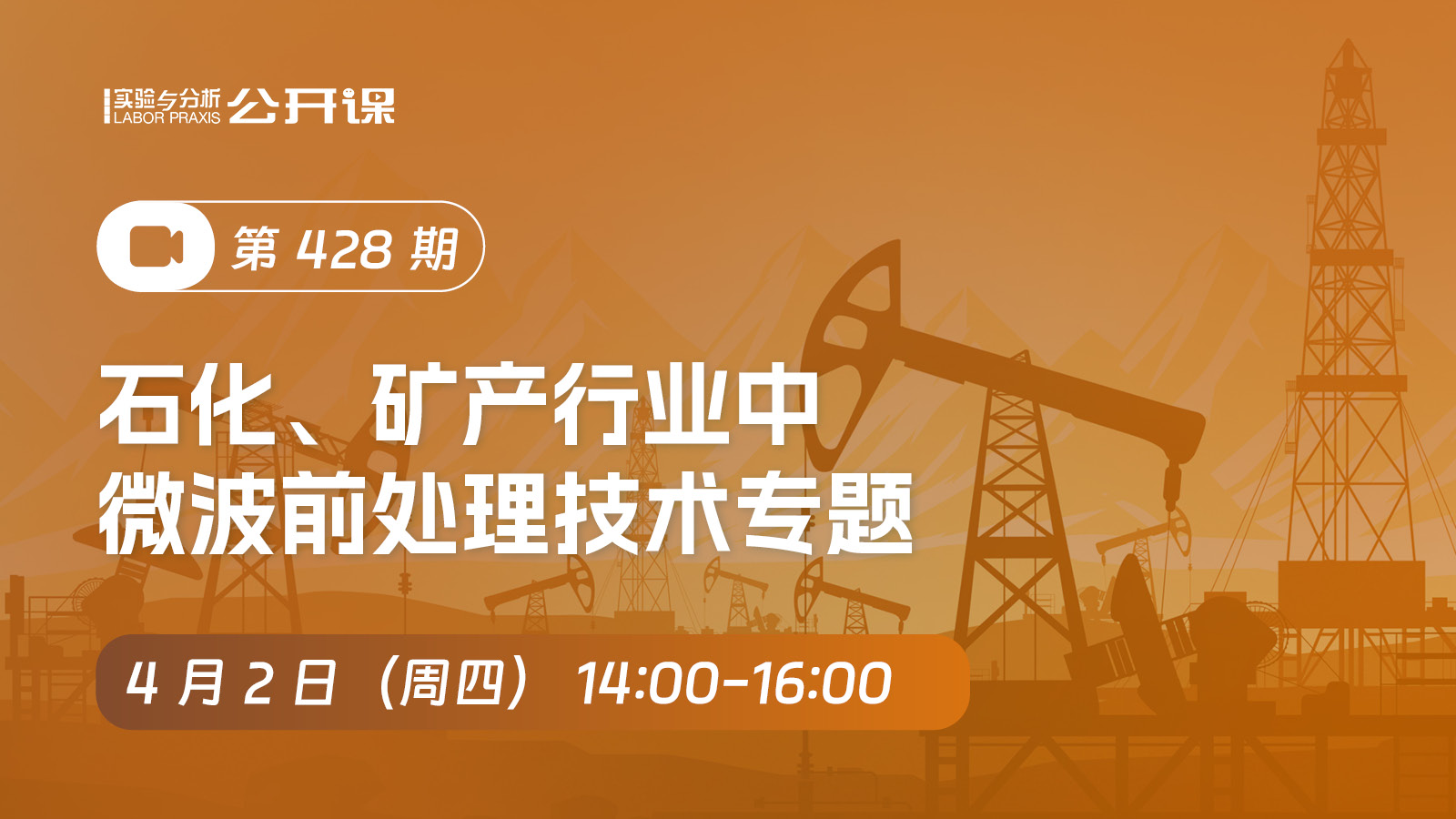 石化、矿产行业中微波前处理技术专题