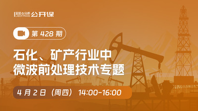 石化、矿产行业中微波前处理技术专题