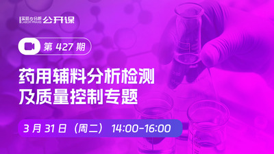 2026药用辅料分析检测及质量控制专题