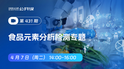 食品元素分析检测专题