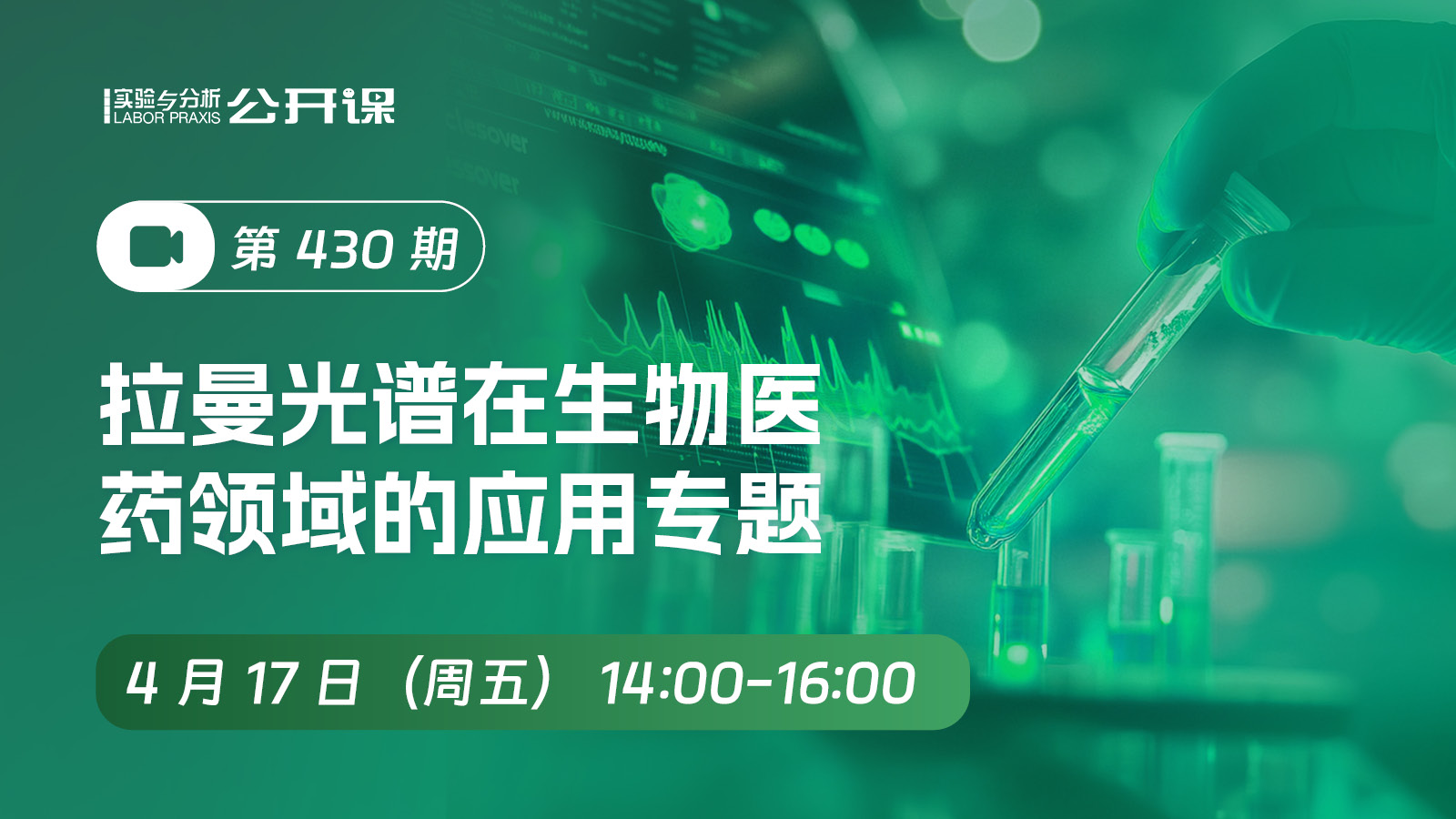 第430 期 拉曼光谱在生物医药领域的应用专题