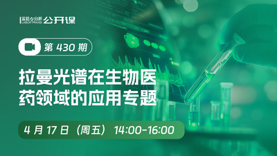 第430 期 拉曼光谱在生物医药领域的应用专题