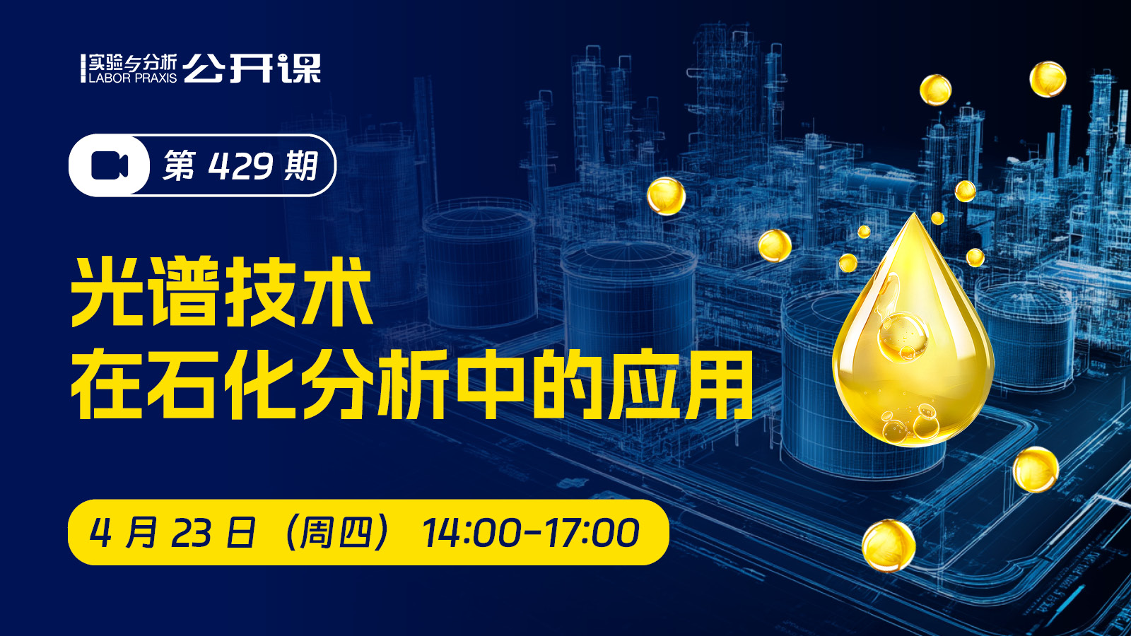 第429 期 光谱技术在石化分析中的应用