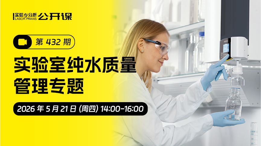 实验室纯水质量管理专题