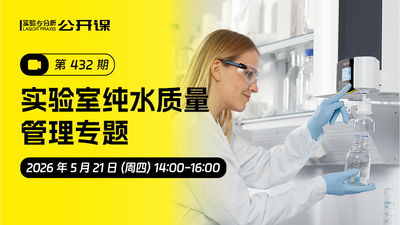 实验室纯水质量管理专题