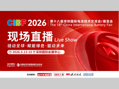 【CIBF2026】现场直播｜链动全球·赋能绿色·驱动未来