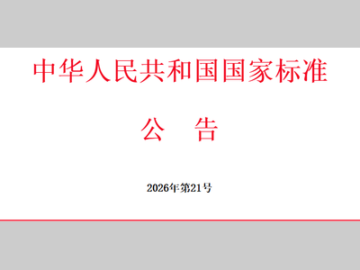 【石油工业】4项国家标准发布