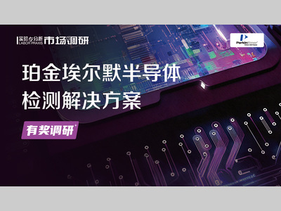 珀金埃尔默半导体行业检测解决方案Brochure