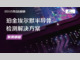 珀金埃尔默半导体行业检测解决方案Brochure