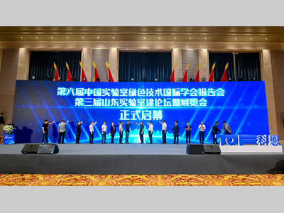 聚力零碳新范式 赋能实验室高质量发展 —— 第六届中国实验室绿色技术国际学术报告会在济圆满举办