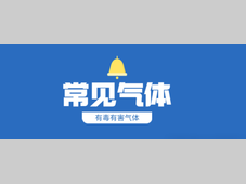 34种常见有毒有害气体