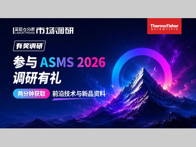 赛默飞ASMS 2026调研有礼