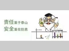 注意！实验室十大常见危险操作！