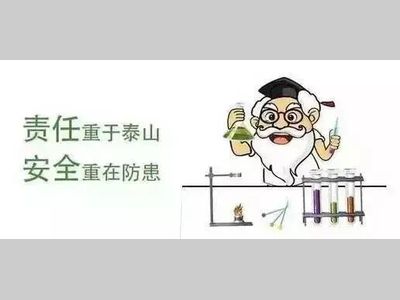 注意！实验室十大常见危险操作！