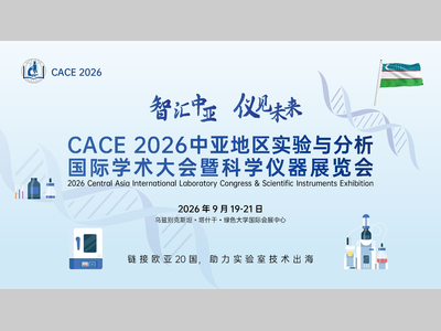 仅限参展企业！中亚科学仪器展三大官方红利重磅解锁