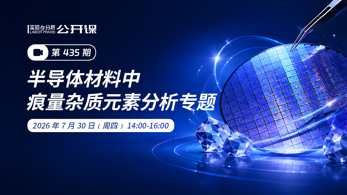 半导体材料中痕量杂质元素分析专题2026